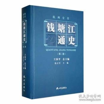 钱塘江通史.二卷