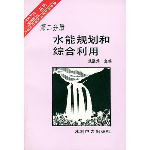 水能规划和综合利用（——水力发电技术知识丛书2）