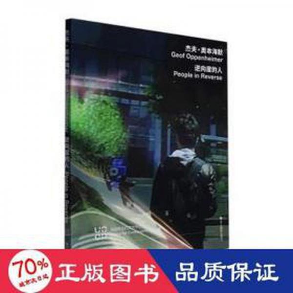 全新正版圖書 杰夫·奧本海默:逆向度的人:people in reverse尤倫斯當代藝術(shù)中心浙江攝影出版社9787551442596
