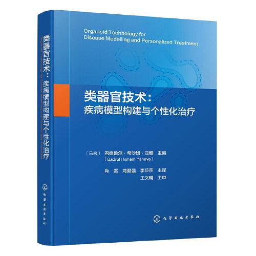 類器官技術(shù)：疾病模型構(gòu)建與個(gè)性化治療