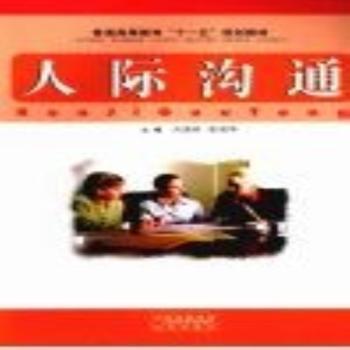 人際溝通