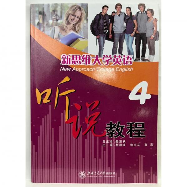 新思維大學英語聽說教程.4