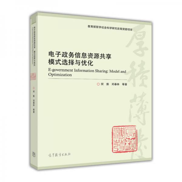 電子政務(wù)信息資源共享模式選擇與優(yōu)化