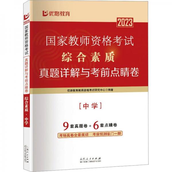 優(yōu)路教育教資中學【綜合素質(zhì)】教材+試卷