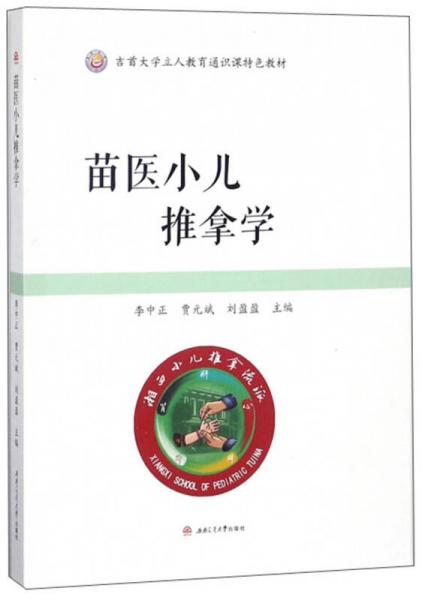 苗医小儿推拿学/吉首大学立人教育通识课特色教材