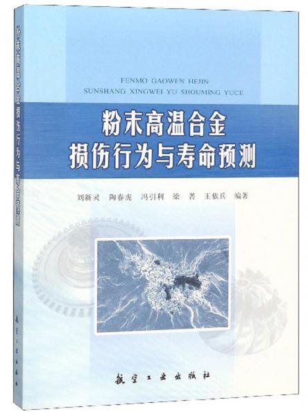 粉末高溫合金損傷行為與壽命預(yù)測