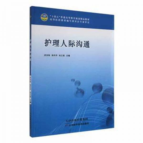 護理人際溝通 龔國梅 梅萍萍 楊芯毅 天津科學(xué)技術(shù)出版社 9787574202450