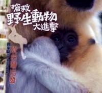 搶救野生動(dòng)物大進(jìn)擊 : 