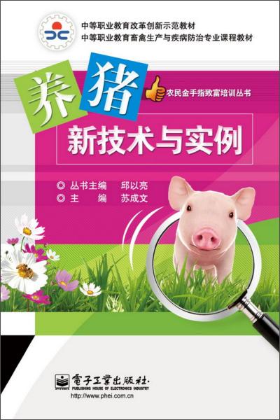 養(yǎng)豬新技術與實例