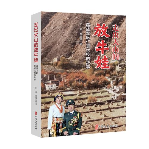 走出大山的放牛娃：藏族军医仁真大校的故事