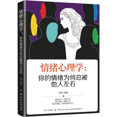 情绪心理学：你的情绪为何总被他人左右