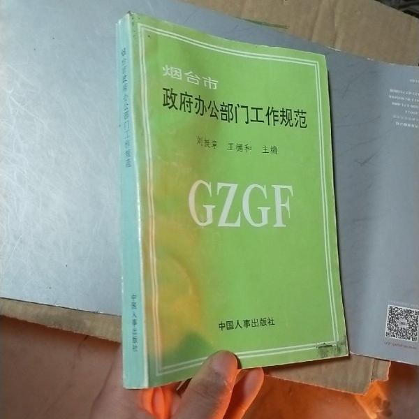 煙臺(tái)市政府辦公部門工作規(guī)范
