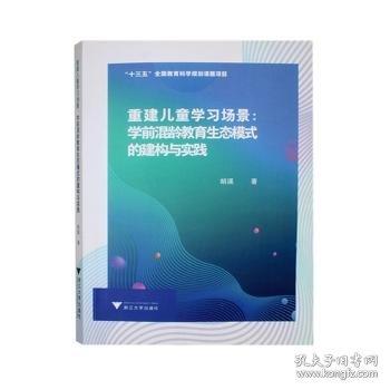 重建学:学前混龄教育生态模式的建构与实践