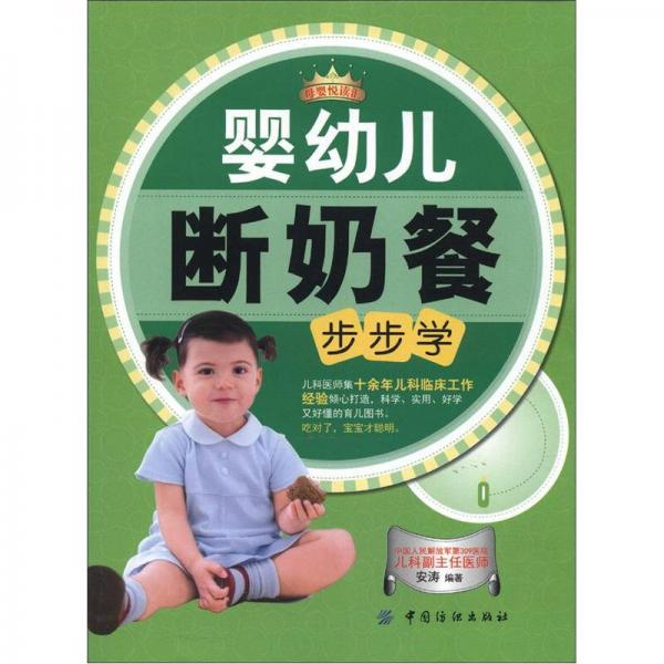 母婴悦读汇：婴幼儿断奶餐步步学