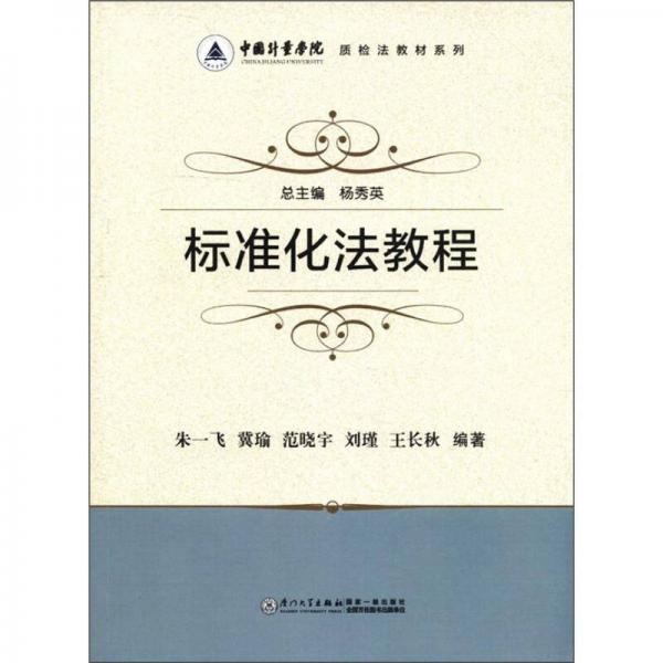 中國計量學(xué)院質(zhì)檢法教材系列：標(biāo)準(zhǔn)化法教程