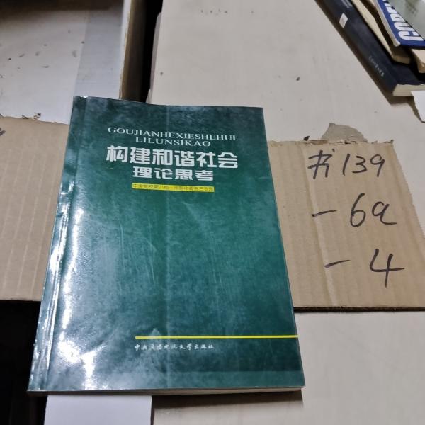 構(gòu)建和諧社會(huì)理論思考