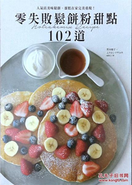 零失敗松餅粉甜點(diǎn)102道 人氣店美味松餅、蛋糕在家完美重現(xiàn)