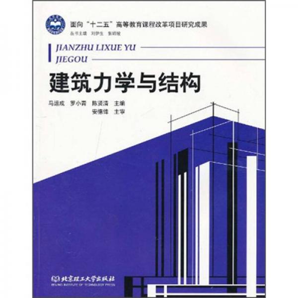 建筑力學(xué)與結(jié)構(gòu)