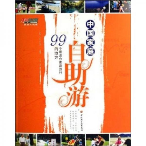 中國家庭自助游：99個最適合家庭旅行的地方