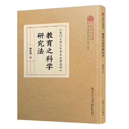 教育之科學(xué)研究法/百年學(xué)術(shù)論著選刊