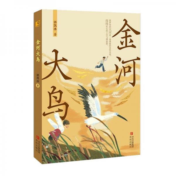 中國當(dāng)代長篇兒童小說:金河大鳥
