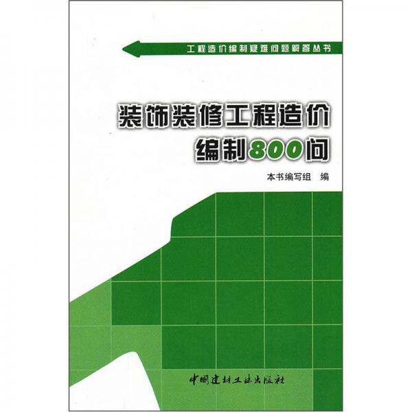 裝飾裝修工程造價(jià)編制800問(wèn)