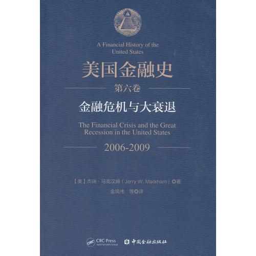 美国金融史（第六卷）：金融危机与大衰退(2006—2009)