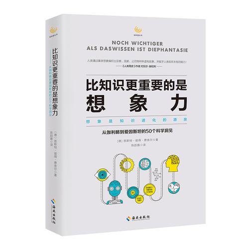 比知識(shí)更重要的是想象力：想象是知識(shí)進(jìn)化的源泉，從伽利略到愛因斯坦的50個(gè)科學(xué)洞見。德國哥廷根薩托里烏斯科學(xué)獎(jiǎng)！