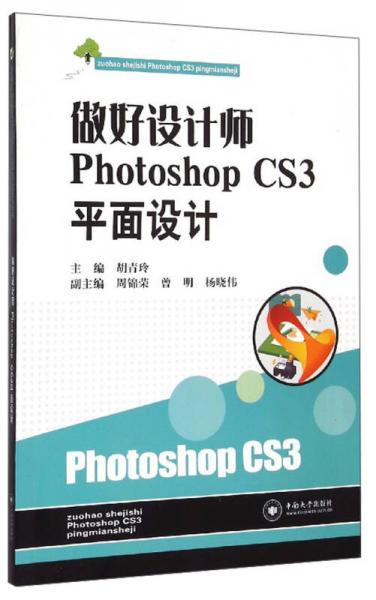 做好設(shè)計師Photoshop CS3平面設(shè)計