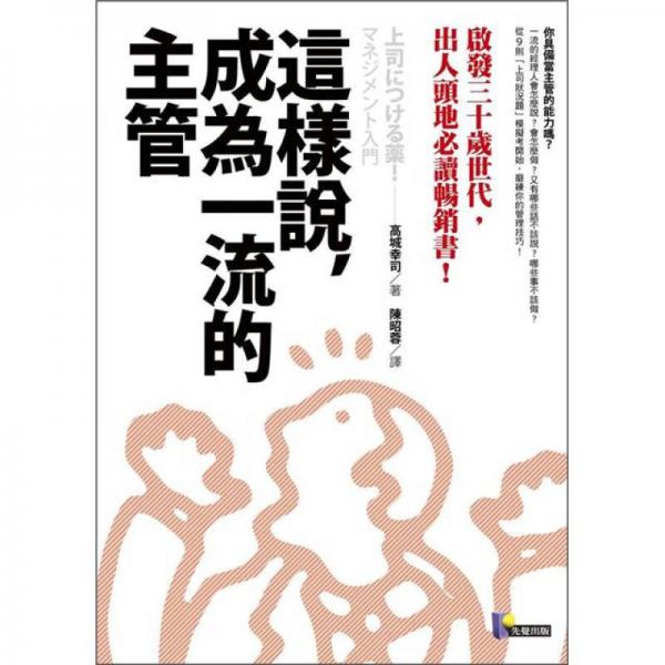 這樣說(shuō)，成為一流的主管