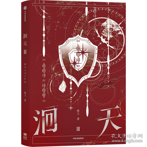 洄天Ⅲ 洄天3完结篇