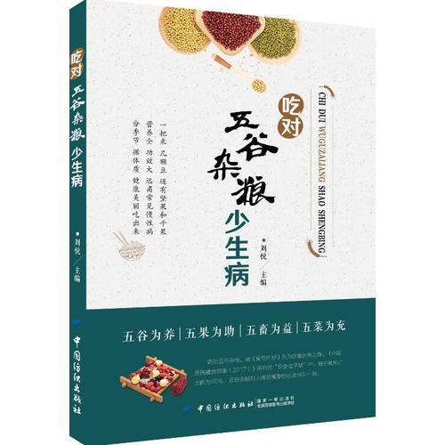 吃对五谷杂粮少生病