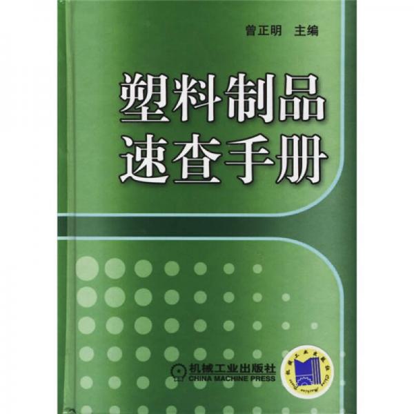 塑料制品速查手冊(cè)