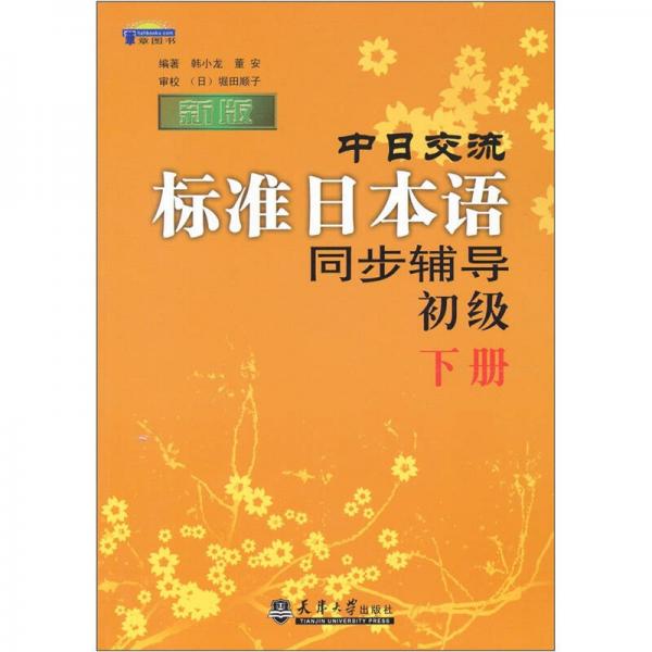新版中日交流標準日本語同步輔導(dǎo)（共兩冊）