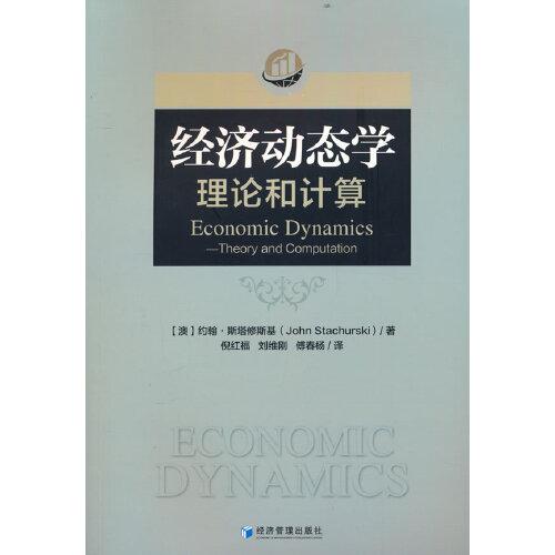 經(jīng)濟(jì)動態(tài)學(xué)：理論和計算