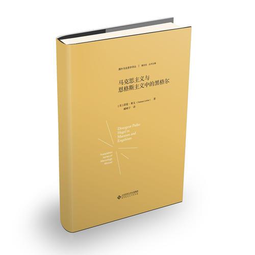 馬克思主義與恩格斯主義中的黑格爾（精裝）