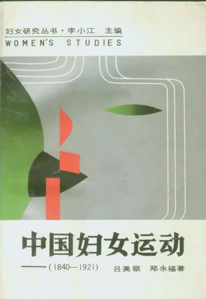 中國婦女運動:1840～1921