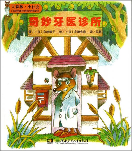 大森林·小社會日本經(jīng)典社會科學(xué)橋梁書：奇妙牙醫(yī)診所