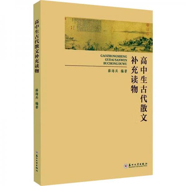 高中生古代散文補(bǔ)充讀物
