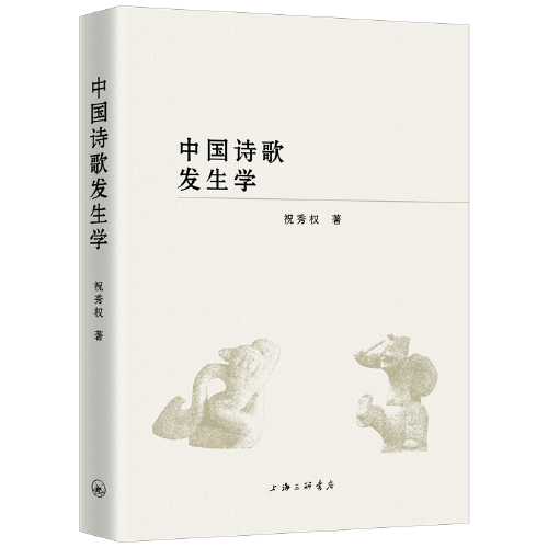 中國詩歌發(fā)生學(xué)