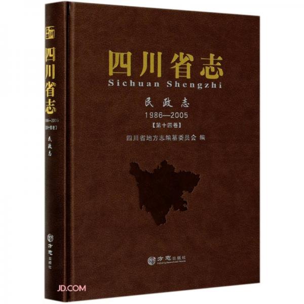 四川省志(民政志1986-2005第14卷)(精)