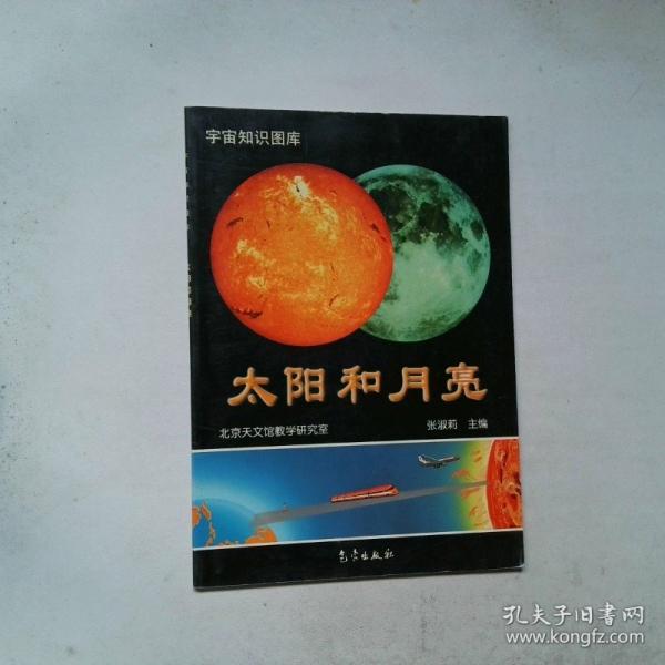 太陽(yáng)和月亮