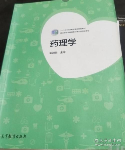 藥理學 郭淑芳 高等教育出版社 9787040430196