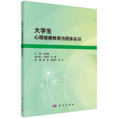 大学生心理健康教育与团体实训