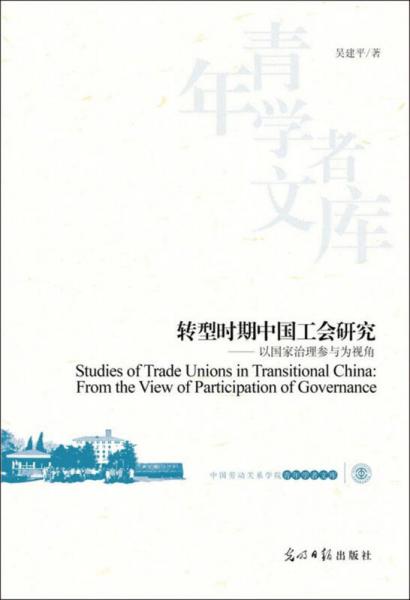 中国劳动关系学院学术文丛：转型时期中国工会研究·以国家治理参与为视角