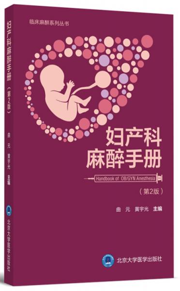 妇产科麻醉手册（第2版）/临床麻醉系列丛书