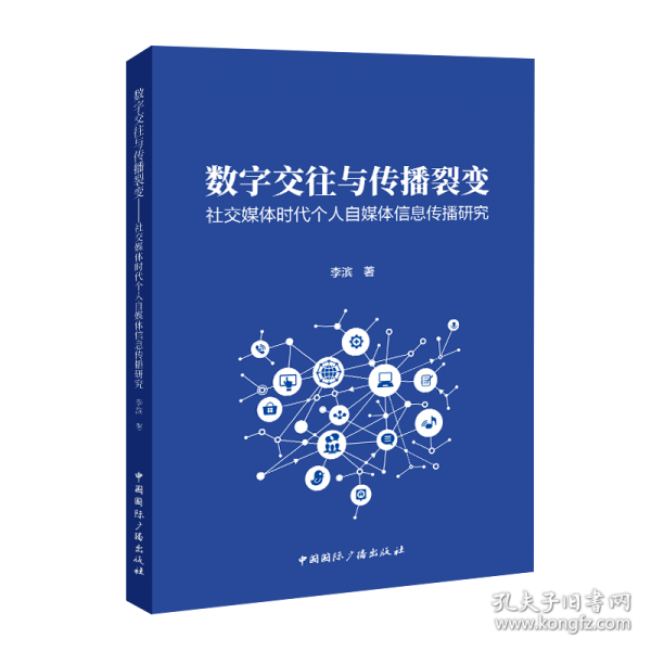數(shù)字交往與傳播裂變——社交媒體時代個人自媒體信息傳播研究