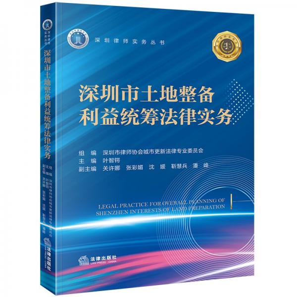 深圳市土地整备利益统筹法律实务