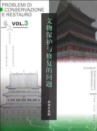 文物保護(hù)與修復(fù)的問(wèn)題（卷3）