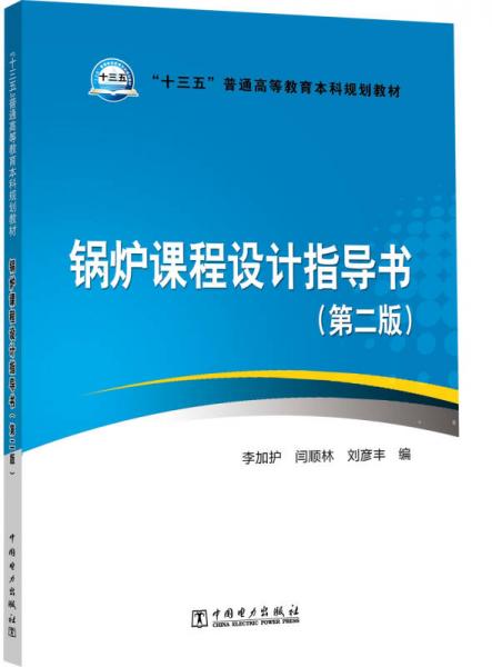 “十三五”普通高等教育本科规划教材  锅炉课程设计指导书（第二版）